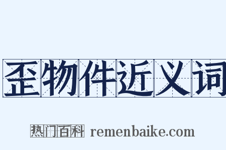歪物件近义词是什么意思的图片